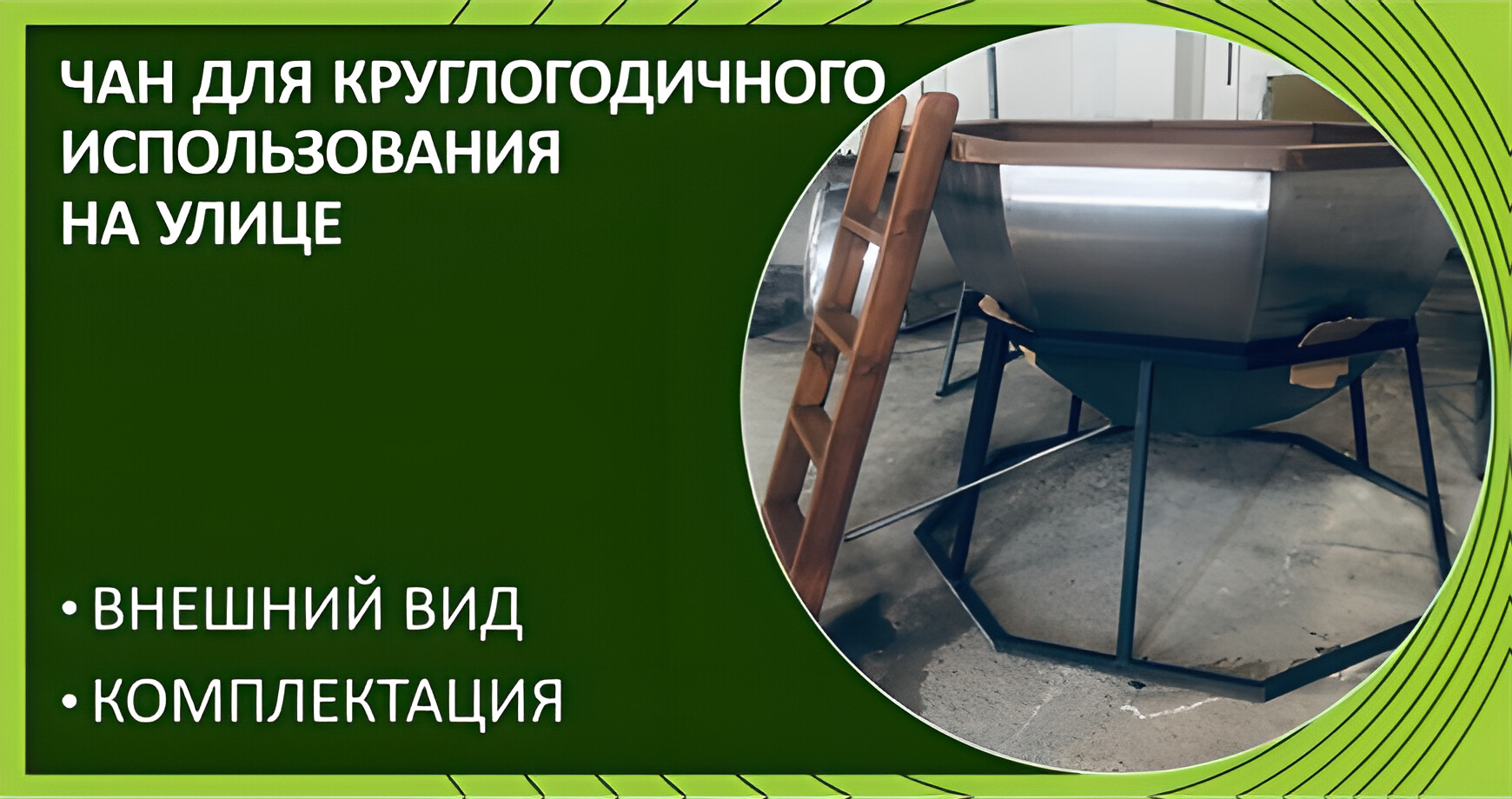 Чан для купания и парения круглогодичного использования